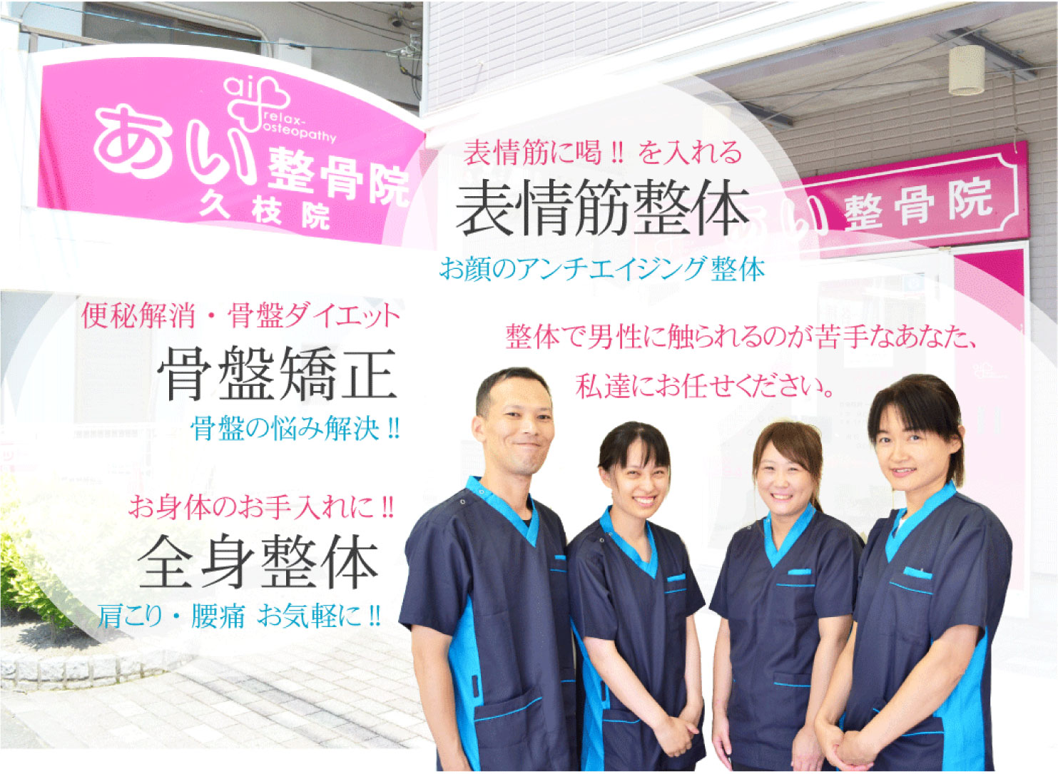 あい整骨院久枝トップ画像