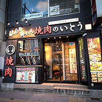 焼肉のいとう 仙台駅前店