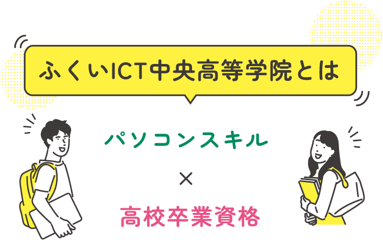 ふくいICT中央高等学院とは パソコンスキル × 高校卒業資格