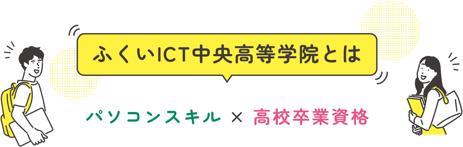 ふくいICT中央高等学院とは パソコンスキル × 高校卒業資格
