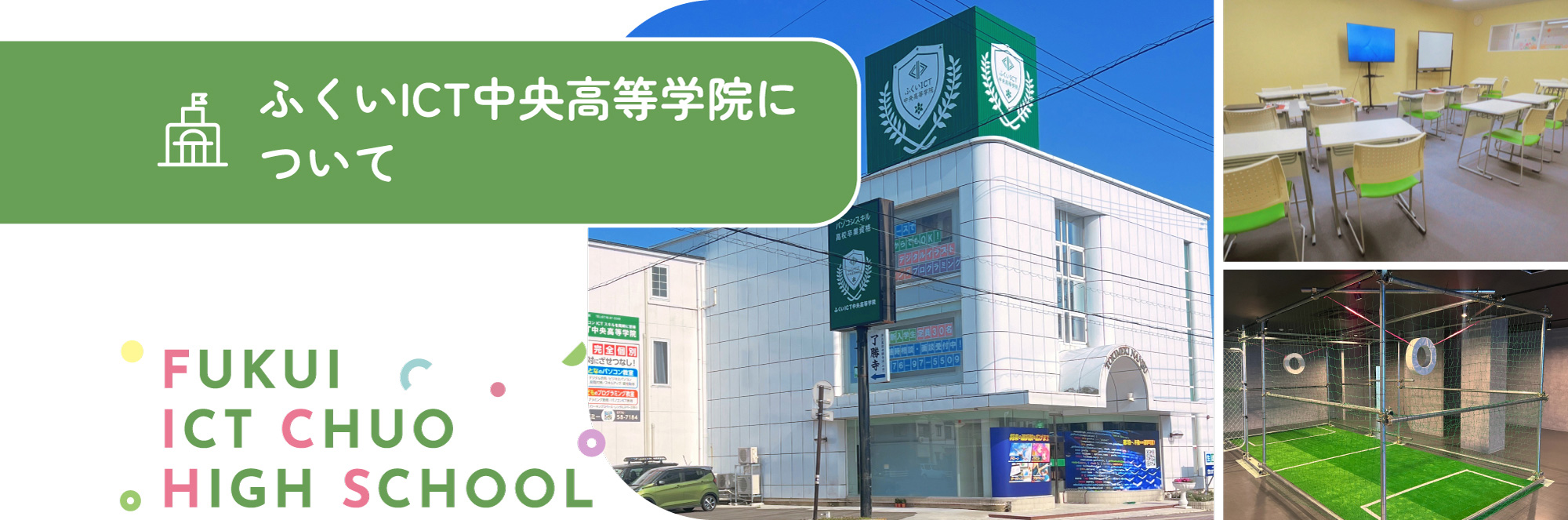 ふくいICT中央高等学院について FUKUI ICT CHUO HIGH SCHOOL