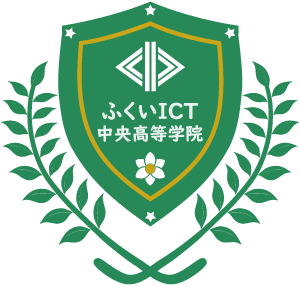 ふくいICT中央高等学院