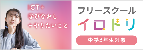 ICT＋学びなおし＋やりたいこと フリースクール イロドリ 中学3年生対策