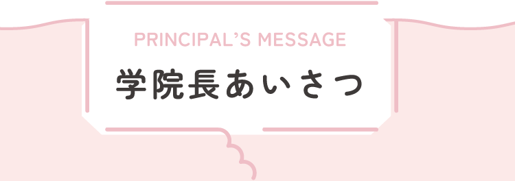 学院長あいさつ