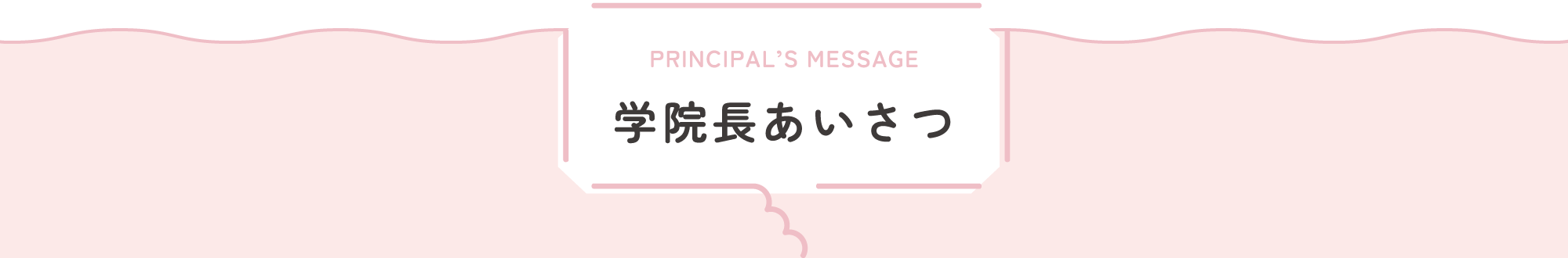 学院長あいさつ