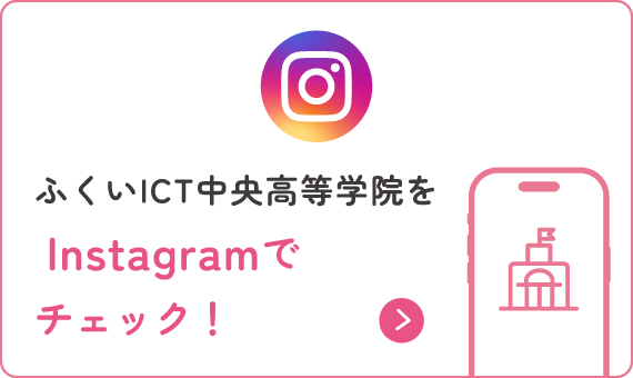 ふくいICT中央高等学院の学校生活をInstagramでチェック！