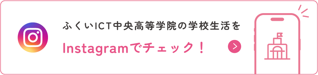 ふくいICT中央高等学院の学校生活をInstagramでチェック！