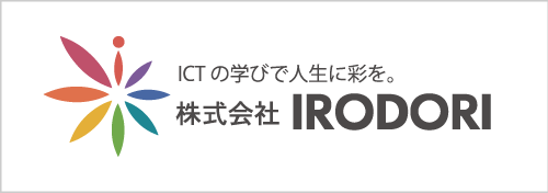 ICTの学びで人生に彩を。 株式会社 IRODORI