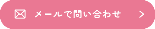 メールで問い合わせ