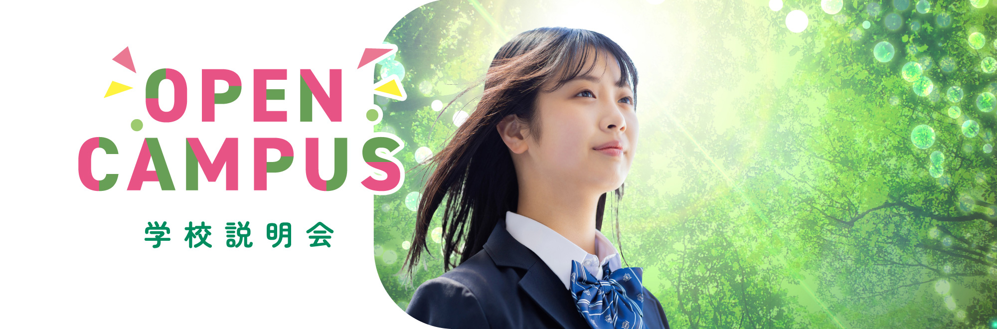 OPEN CAMPUS 学校説明会 FUKUI ICT CHUO HIGH SCHOOL