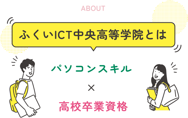 ふくいICT中央高等学院とは パソコンスキル × 高校卒業資格