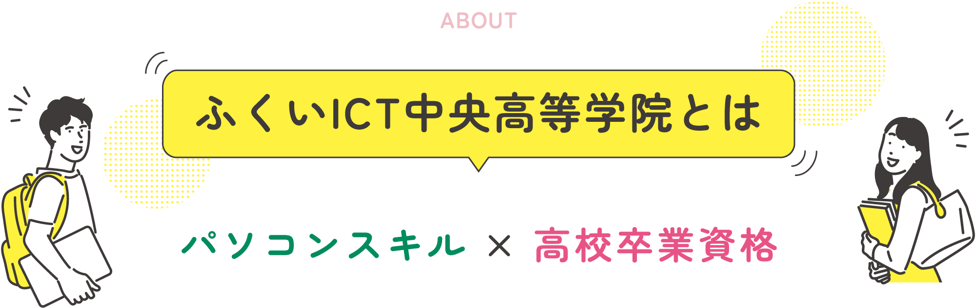 ふくいICT中央高等学院とは パソコンスキル × 高校卒業資格