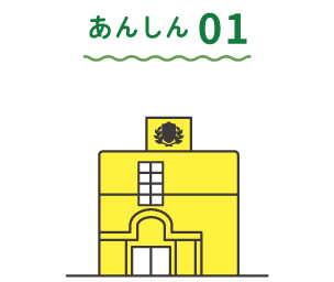 あんしん01