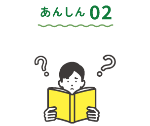 あんしん02