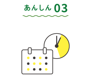 あんしん03