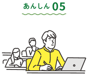 あんしん05