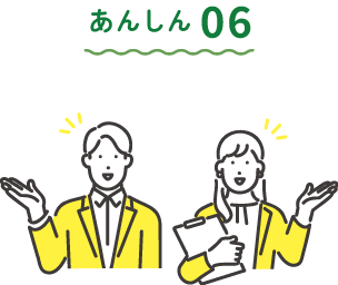 あんしん06