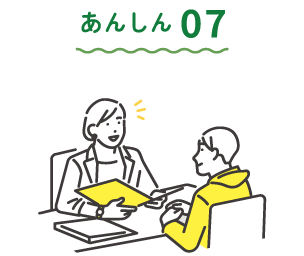あんしん07