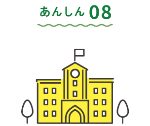 あんしん08