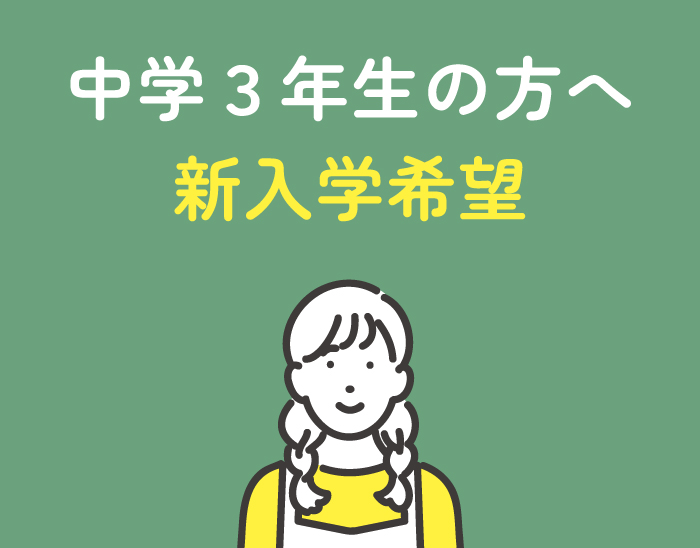 中学3年生の方へ 新入学希望