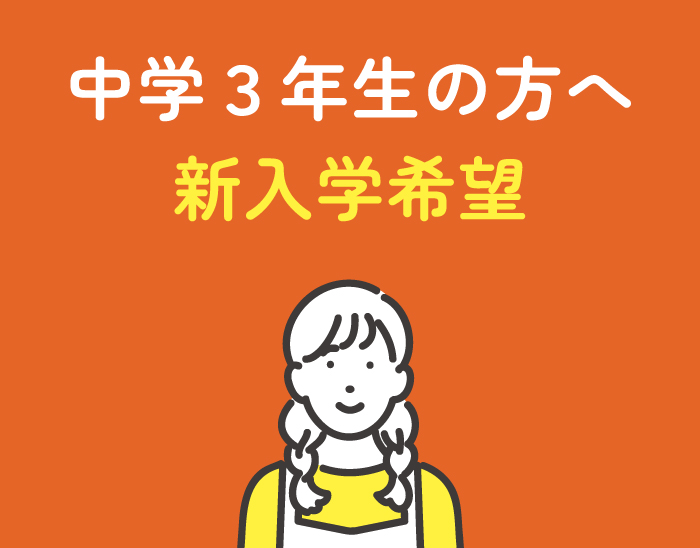 中学3年生の方へ 新入学希望