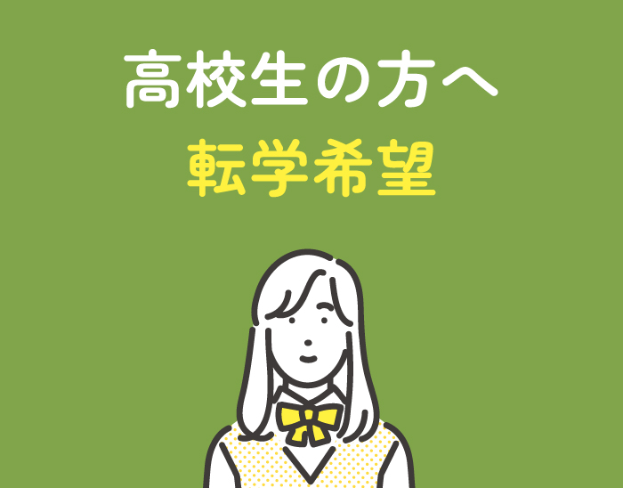 高校生の方へ 転学希望