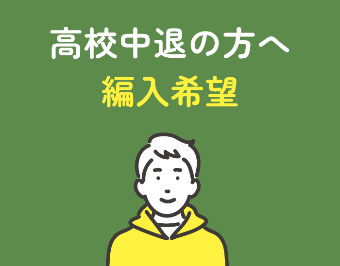 高校中退の方へ 編入希望