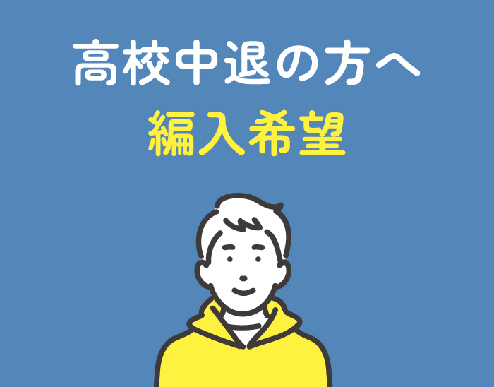 高校中退の方へ 編入希望