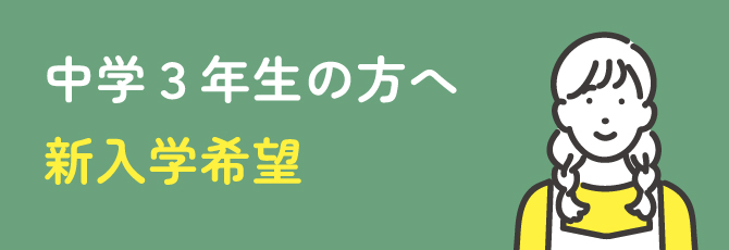 中学3年生の方へ 新入学希望