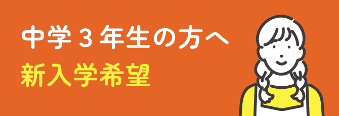中学3年生の方へ 新入学希望