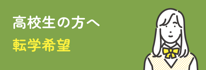 高校生の方へ 転学希望