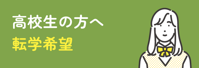 高校生の方へ 転学希望