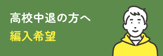 高校中退の方へ 編入希望