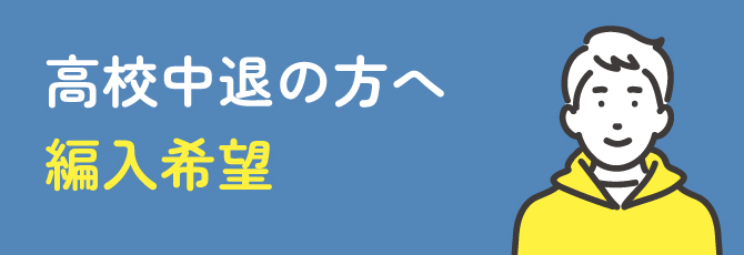 高校中退の方へ 編入希望