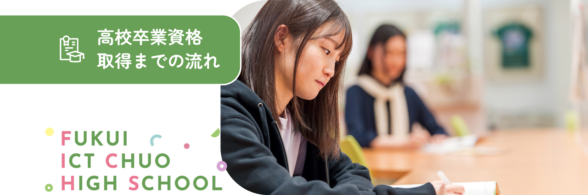 高校卒業資格取得までの流れ FUKUI ICT CHUO HIGH SCHOOL