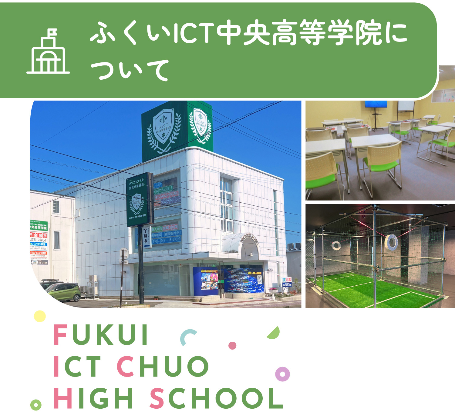 ふくいICT中央高等学院について FUKUI ICT CHUO HIGH SCHOOL