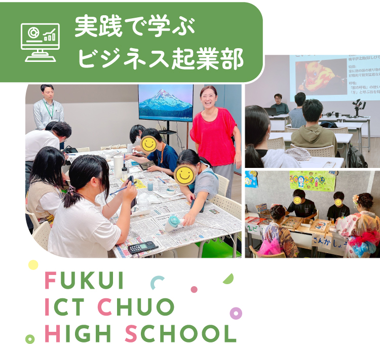 実践で学ぶ ビジネス起業部 FUKUI ICT CHUO HIGH SCHOOL