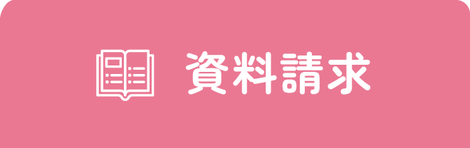 資料請求