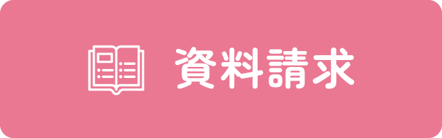 資料請求
