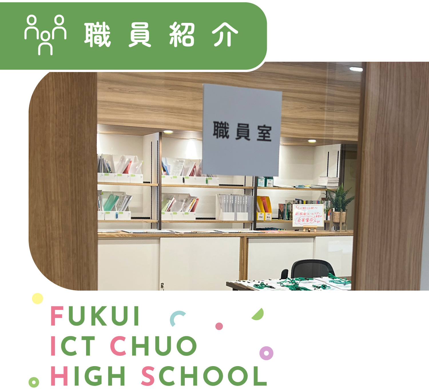 職員紹介 FUKUI ICT CHUO HIGH SCHOOL