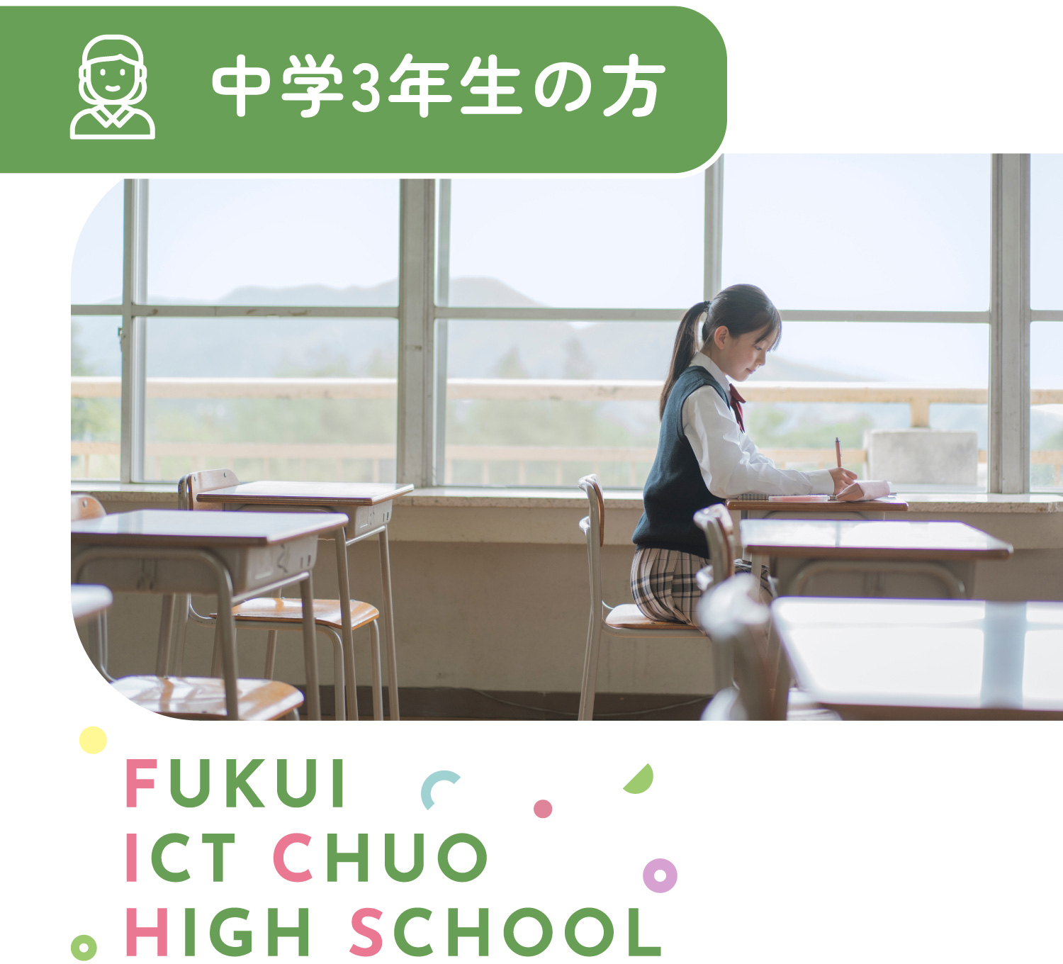 中学3年生の方 FUKUI ICT CHUO HIGH SCHOOL