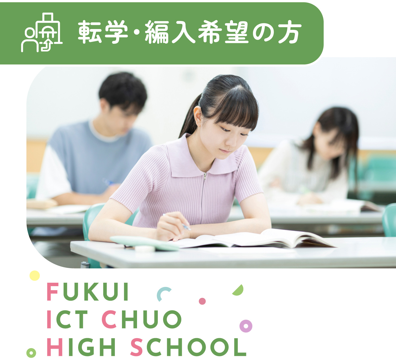 転学・編入の方 FUKUI ICT CHUO HIGH SCHOOL