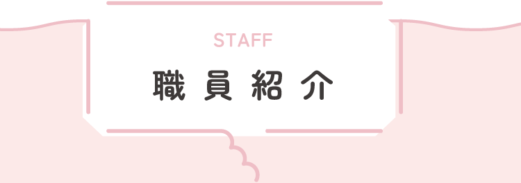 職員紹介