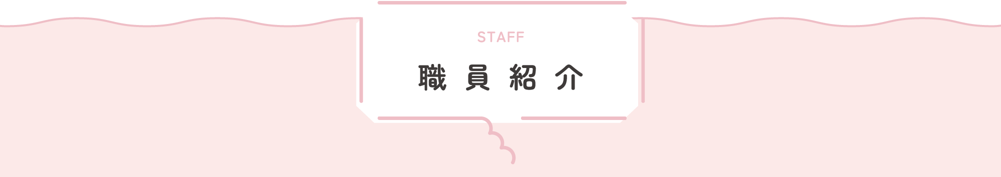 職員紹介
