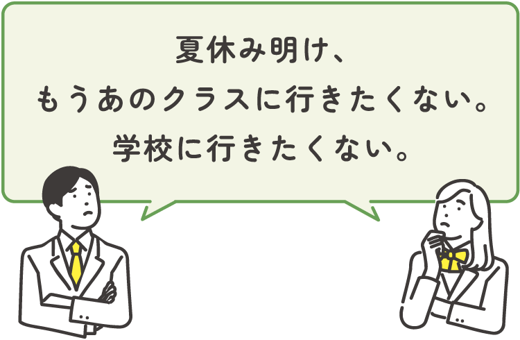 夏休み明け、もうあのクラスに行きたくない。学校に行きたくない。