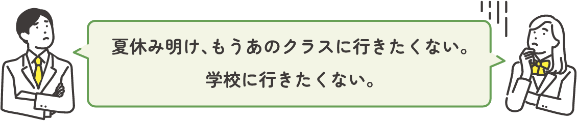 夏休み明け、もうあのクラスに行きたくない。学校に行きたくない。