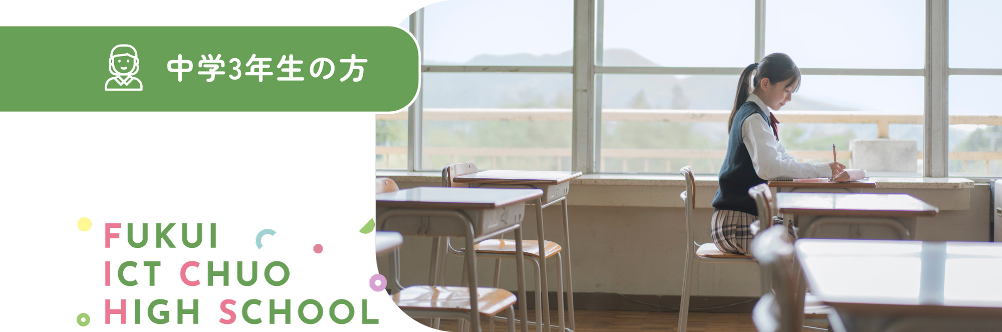 中学3年生の方 FUKUI ICT CHUO HIGH SCHOOL