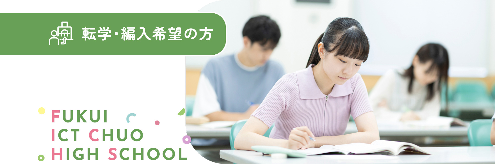 転学・編入の方 FUKUI ICT CHUO HIGH SCHOOL