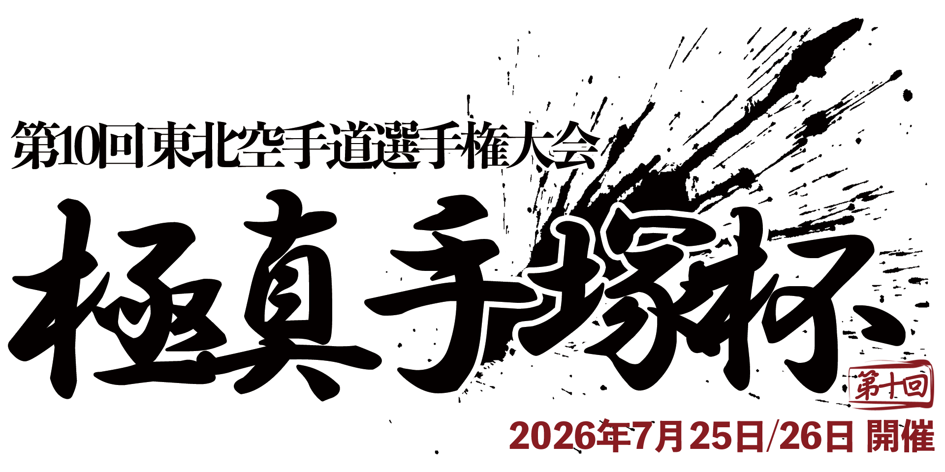 第10回 極真手塚杯 東北空手道選手権大会 開催のお知らせ