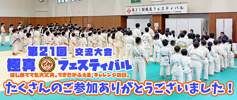 第21回極真フェスティバル たくさんのご参加ありがとうございました！